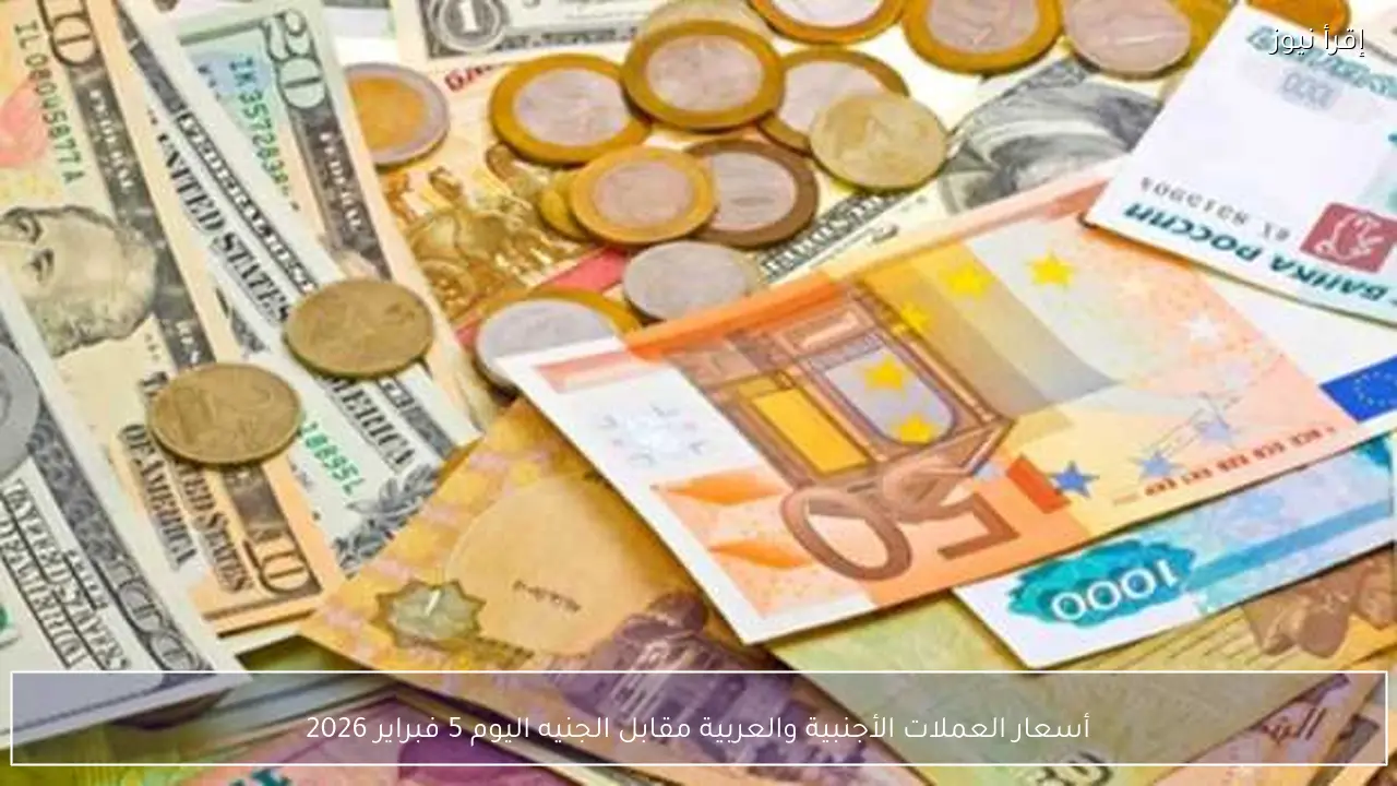 أسعار العملات الأجنبية والعربية مقابل الجنيه اليوم 5 فبراير 2026