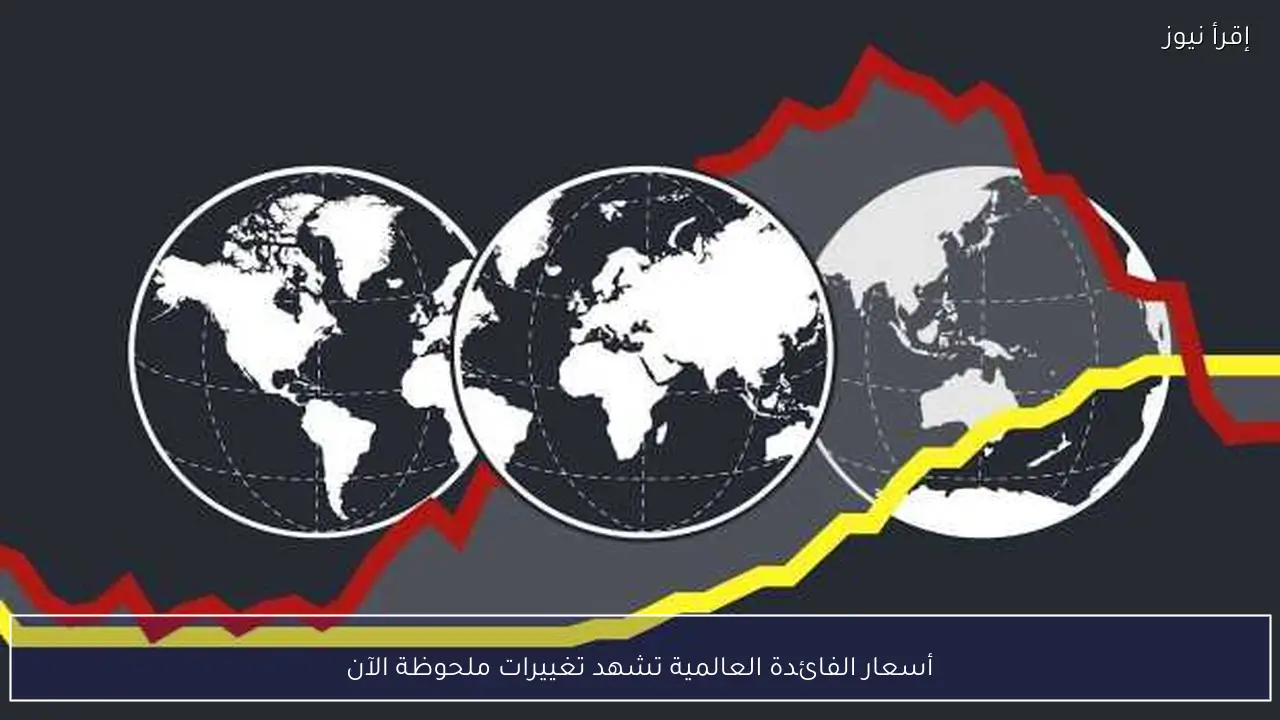 أسعار الفائدة العالمية تشهد تغييرات ملحوظة الآن