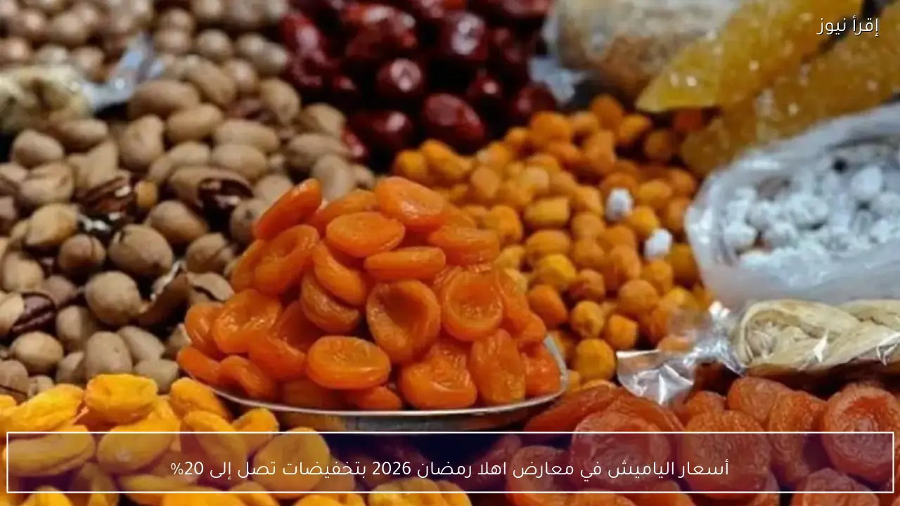 أسعار الياميش في معارض اهلا رمضان 2026 بتخفيضات تصل إلى 20%