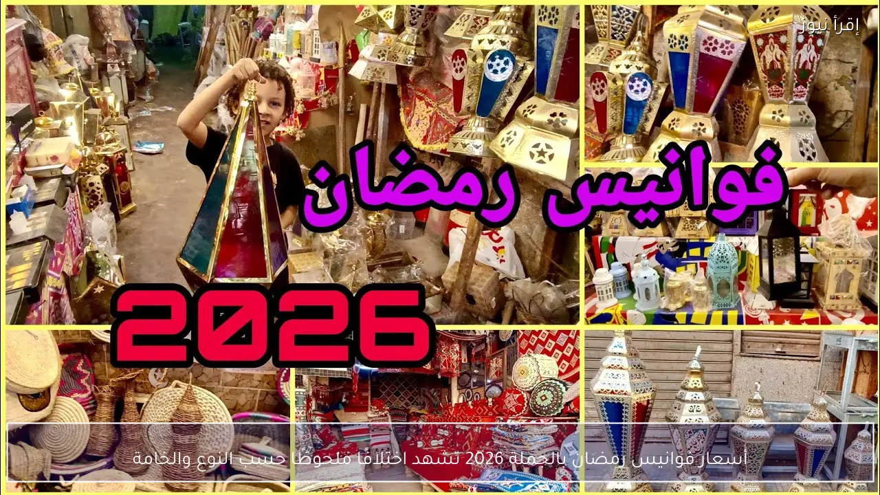 أسعار فوانيس رمضان بالجملة 2026 تشهد اختلافًا ملحوظًا حسب النوع والخامة