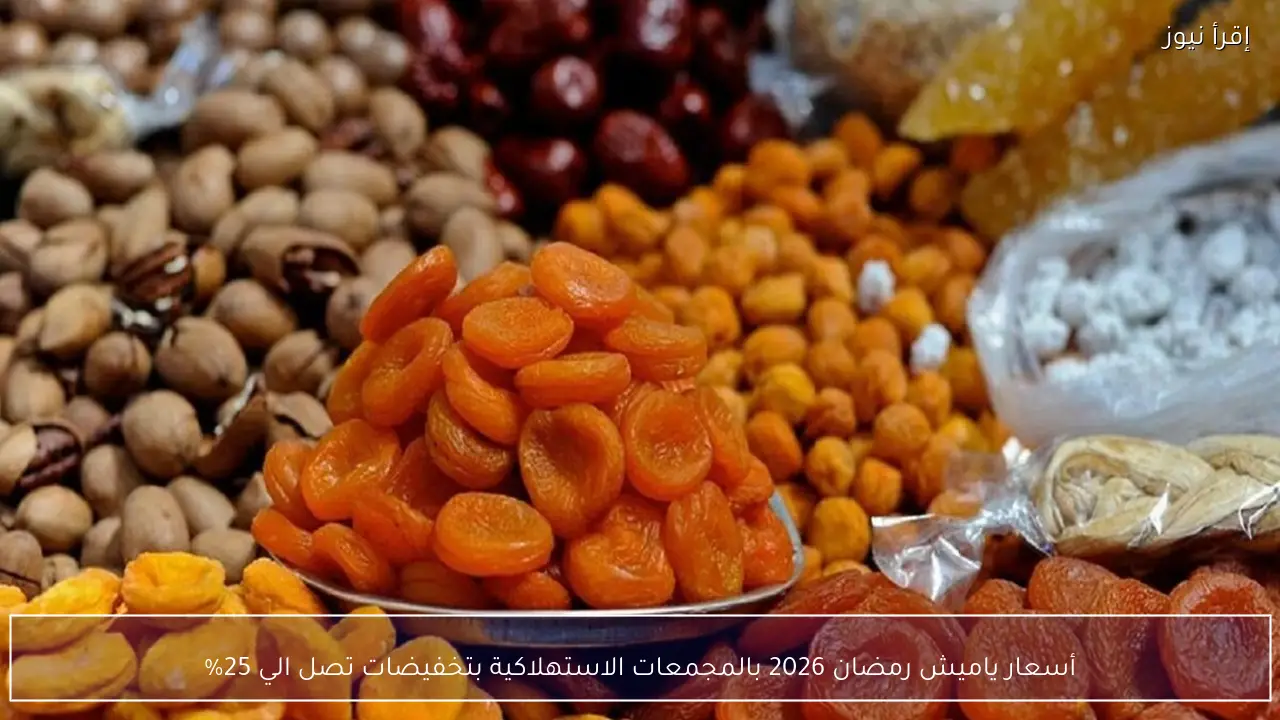 أسعار ياميش رمضان 2026 بالمجمعات الاستهلاكية بتخفيضات تصل الي 25%!