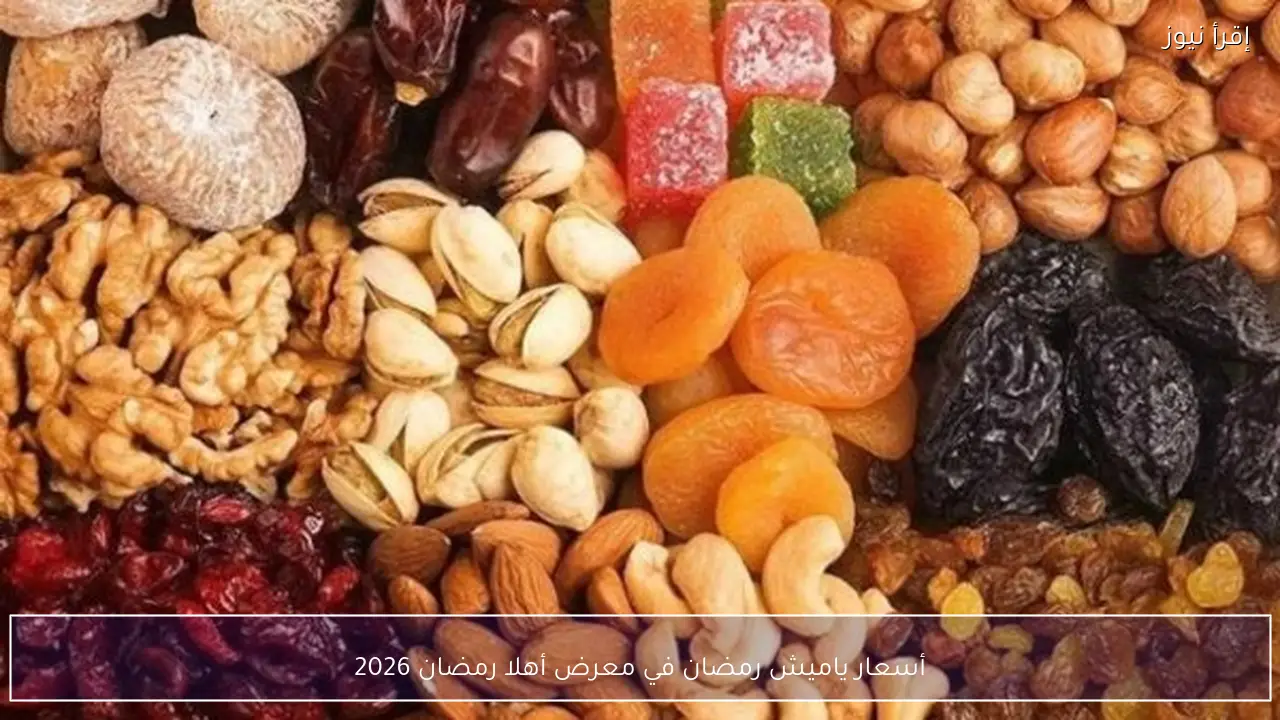 أسعار ياميش رمضان في معرض أهلا رمضان 2026 قائمة الأسعار الكاملة بالمكسرات والبلح