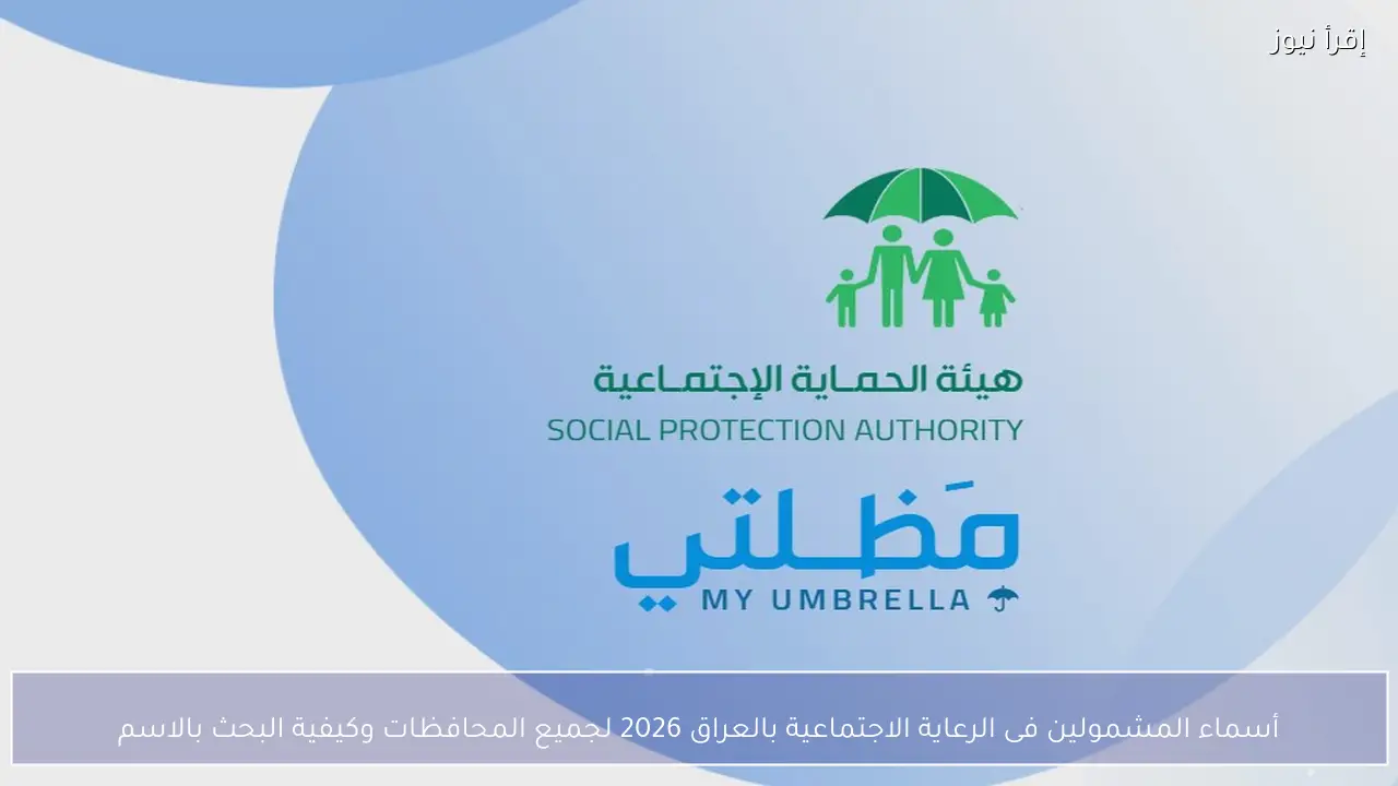 أسماء المشمولين فى الرعاية الاجتماعية بالعراق 2026 عبر منصة مظلتي والرابط الرسمي للاستعلام
