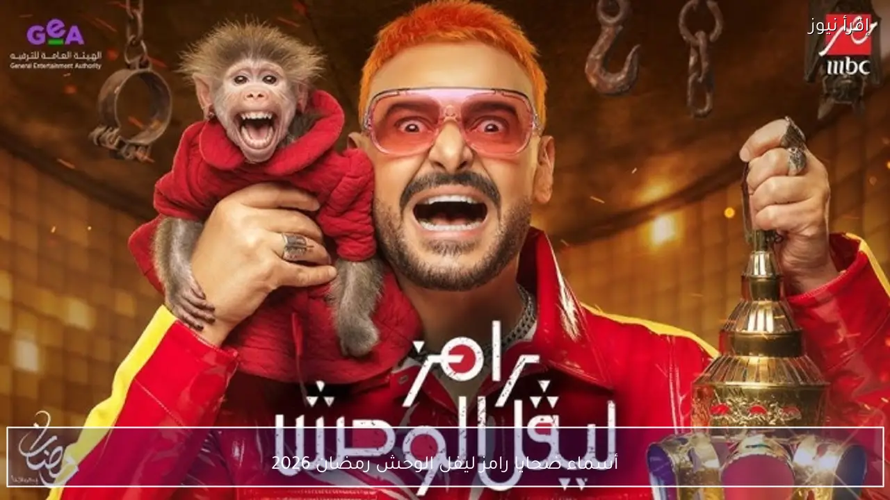 أسماء ضحايا رامز ليفل الوحش رمضان 2026 والتفاصيل الكاملة للمشاهير المشاركين في المقلب