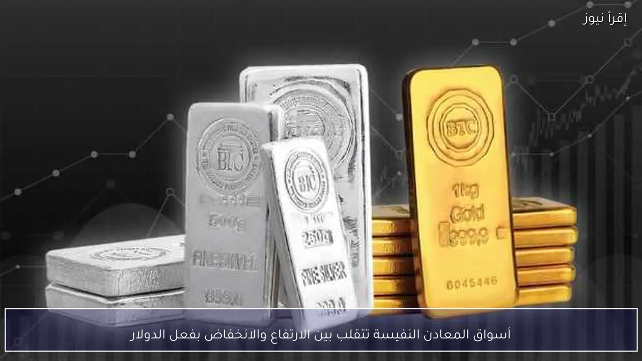 أسواق المعادن النفيسة تتقلب بين الارتفاع والانخفاض بفعل الدولار