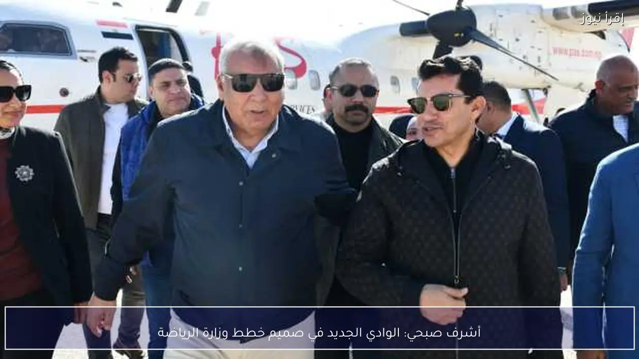 أشرف صبحي: الوادي الجديد في صميم خطط وزارة الرياضة
