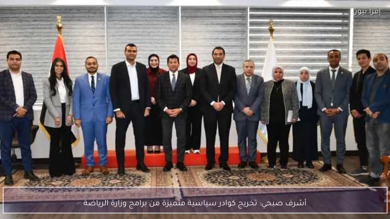 أشرف صبحي: تخريج كوادر سياسية متميزة من برامج وزارة الرياضة