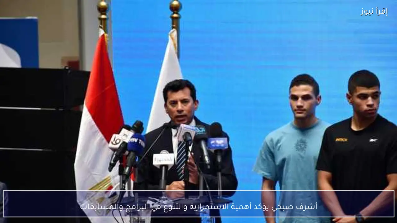 أشرف صبحي يؤكد أهمية الاستمرارية والتنوع في البرامج والمسابقات