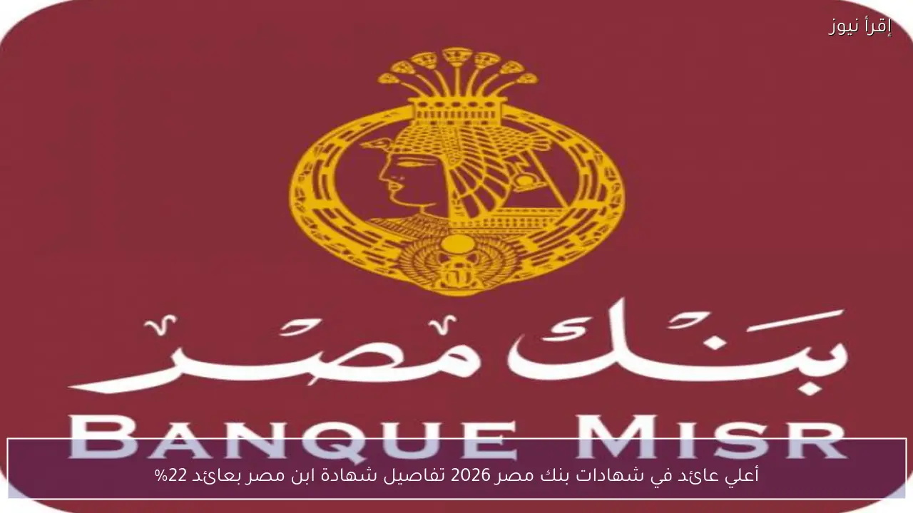 أعلي عائد في شهادات بنك مصر 2026 بعد قرارات البنك المركزي الأخيرة