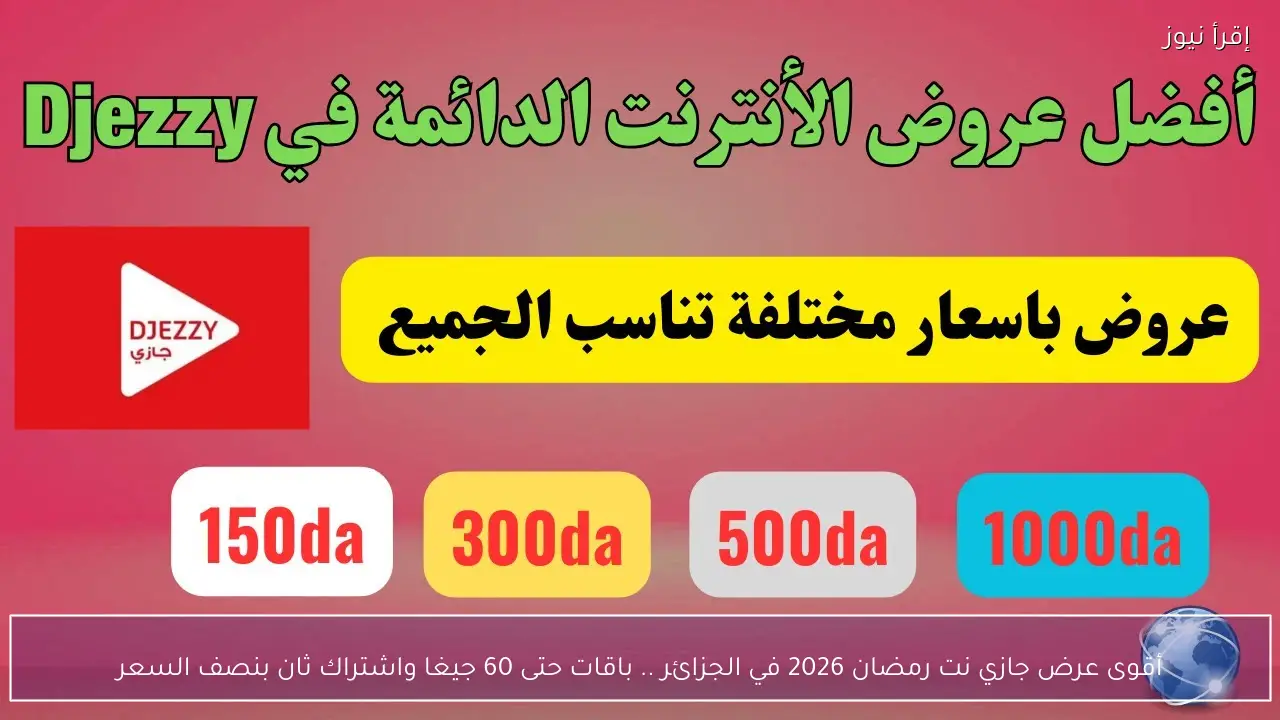 أقوى عرض جازي نت رمضان 2026 في الجزائر .. باقات حتى 60 جيغا واشتراك ثان بنصف السعر