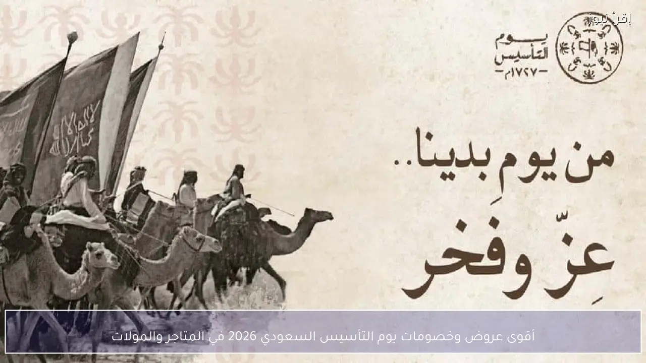أقوى عروض وخصومات يوم التأسيس السعودي 2026 في المتاجر والمولات