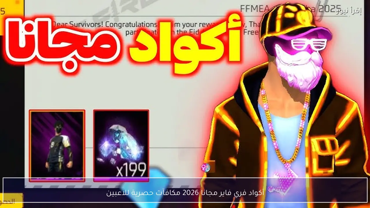 أكواد فري فاير المجانية 2026 وطريقة الحصول عليها