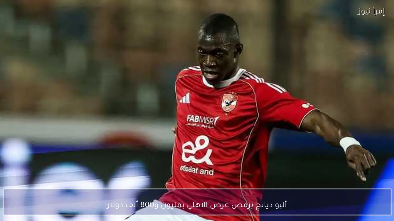 أليو ديانج يرفض عرض الأهلي بمليون و800 ألف دولار