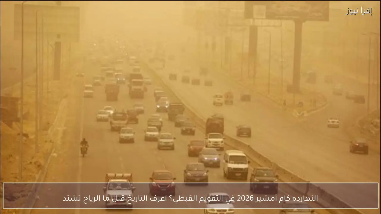 النهارده كام أمشير 2026 في التقويم القبطي؟ مفاجأة في حسابات الشهر السادس