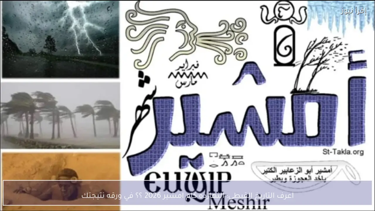 اعرف التاريخ القبطي: النهارده كام امشير 2026 ؟؟ في ورقه نتيجتك