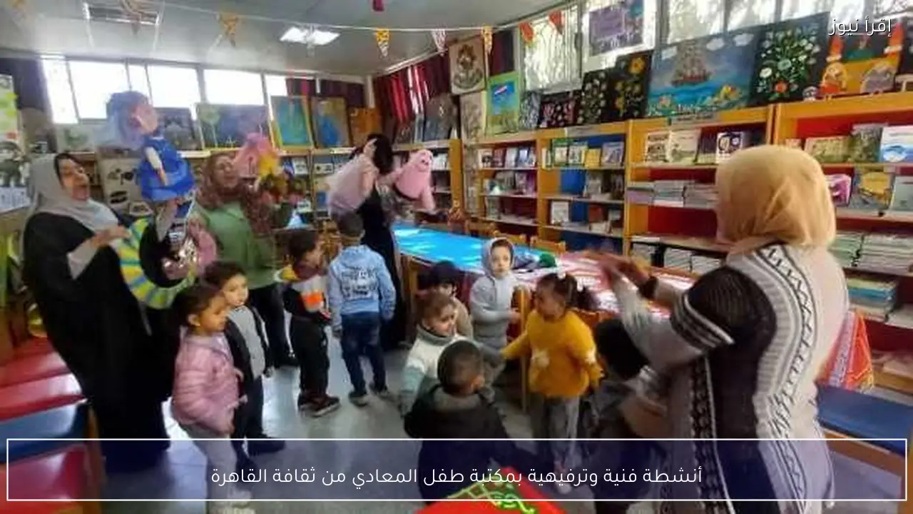 أنشطة فنية وترفيهية بمكتبة طفل المعادي من ثقافة القاهرة