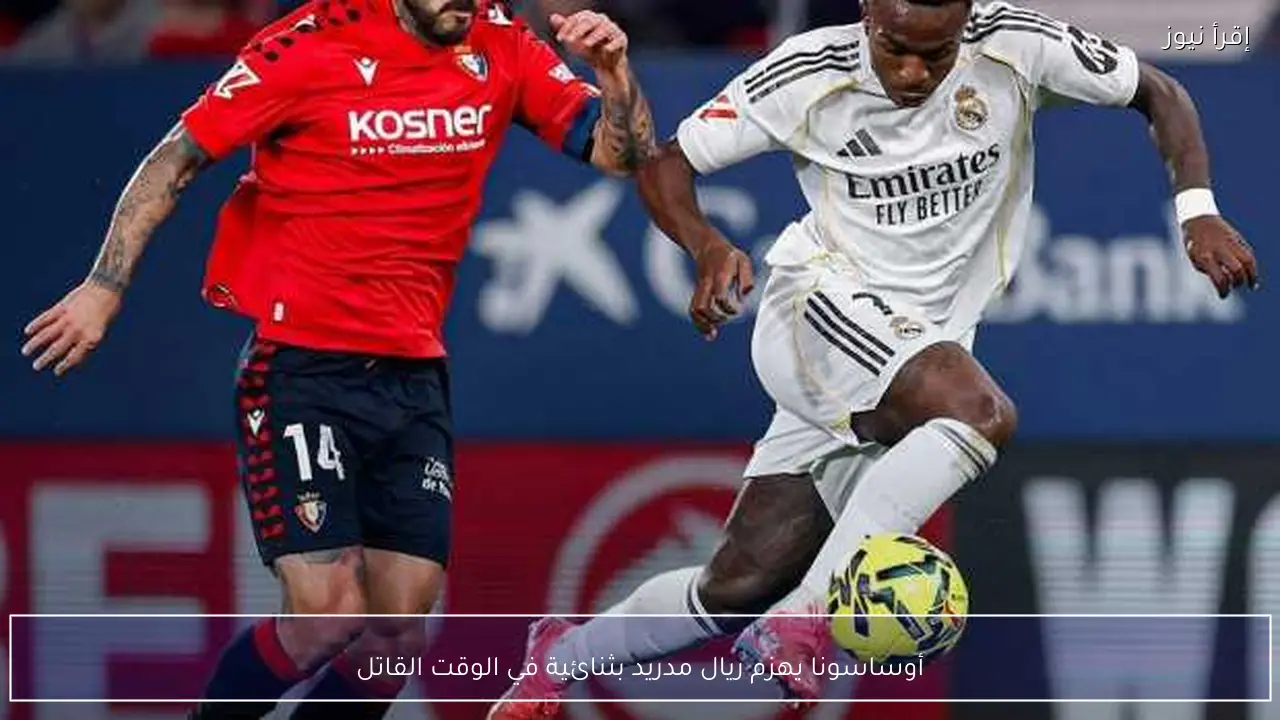 أوساسونا يهزم ريال مدريد بثنائية في الوقت القاتل