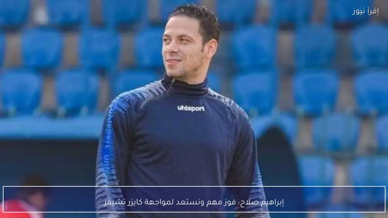 إبراهيم صلاح: فوز مهم ونستعد لمواجهة كايزر تشيفز