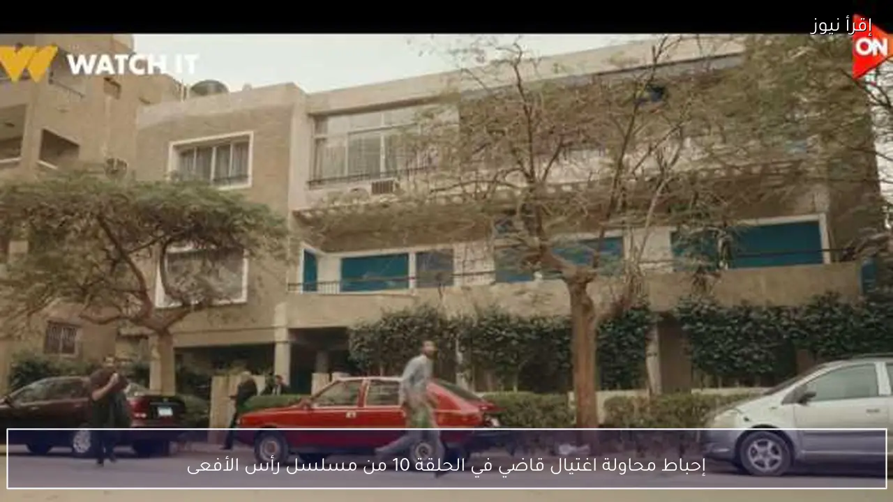 إحباط محاولة اغتيال قاضي في الحلقة 10 من مسلسل رأس الأفعى