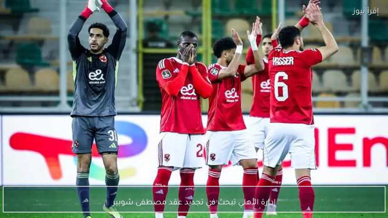 إدارة الأهلي تبحث في تجديد عقد مصطفى شوبير