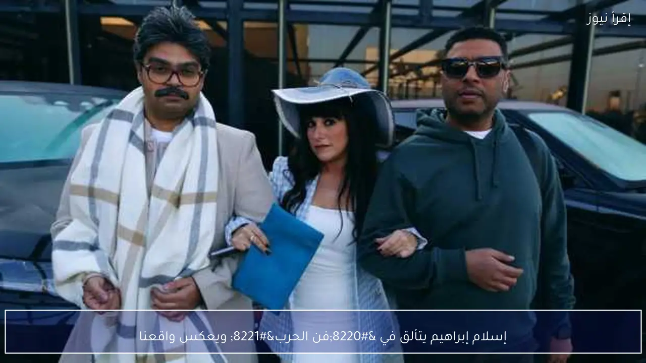 إسلام إبراهيم يتألق في “فن الحرب” ويعكس واقعنا