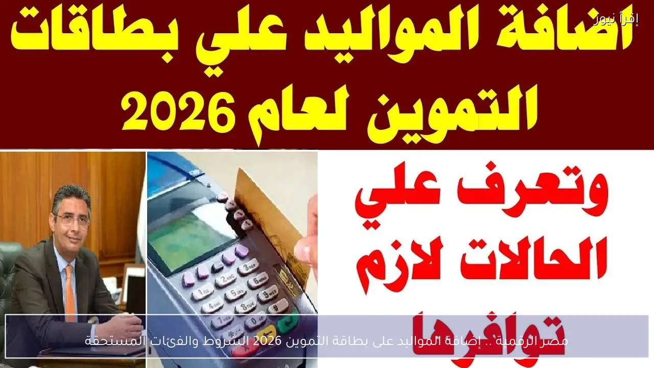 مصر الرقمية digital.gov.eg.. إضافة المواليد على بطاقة التموين 2026 الشروط والفئات المستحقة