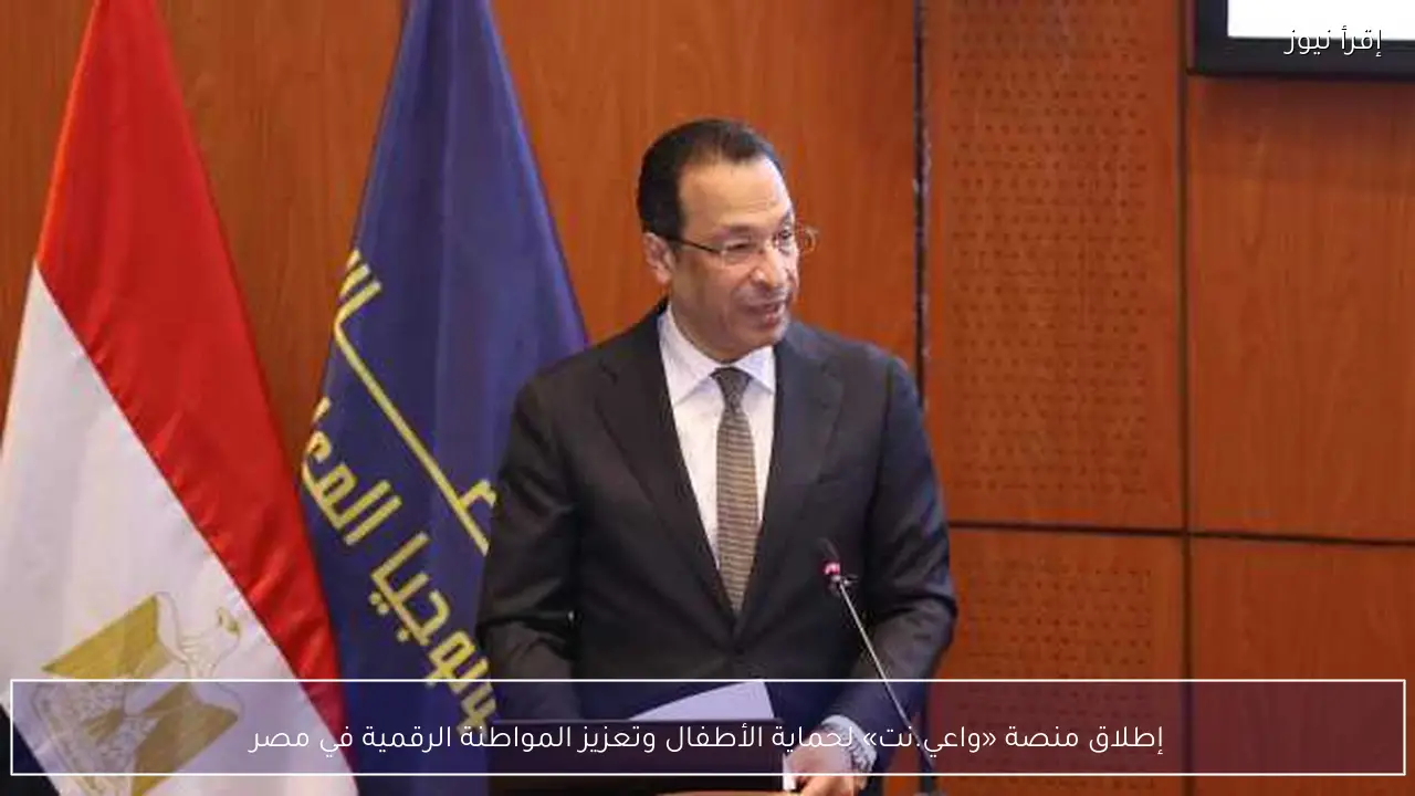 إطلاق منصة «واعي.نت» لحماية الأطفال وتعزيز المواطنة الرقمية في مصر