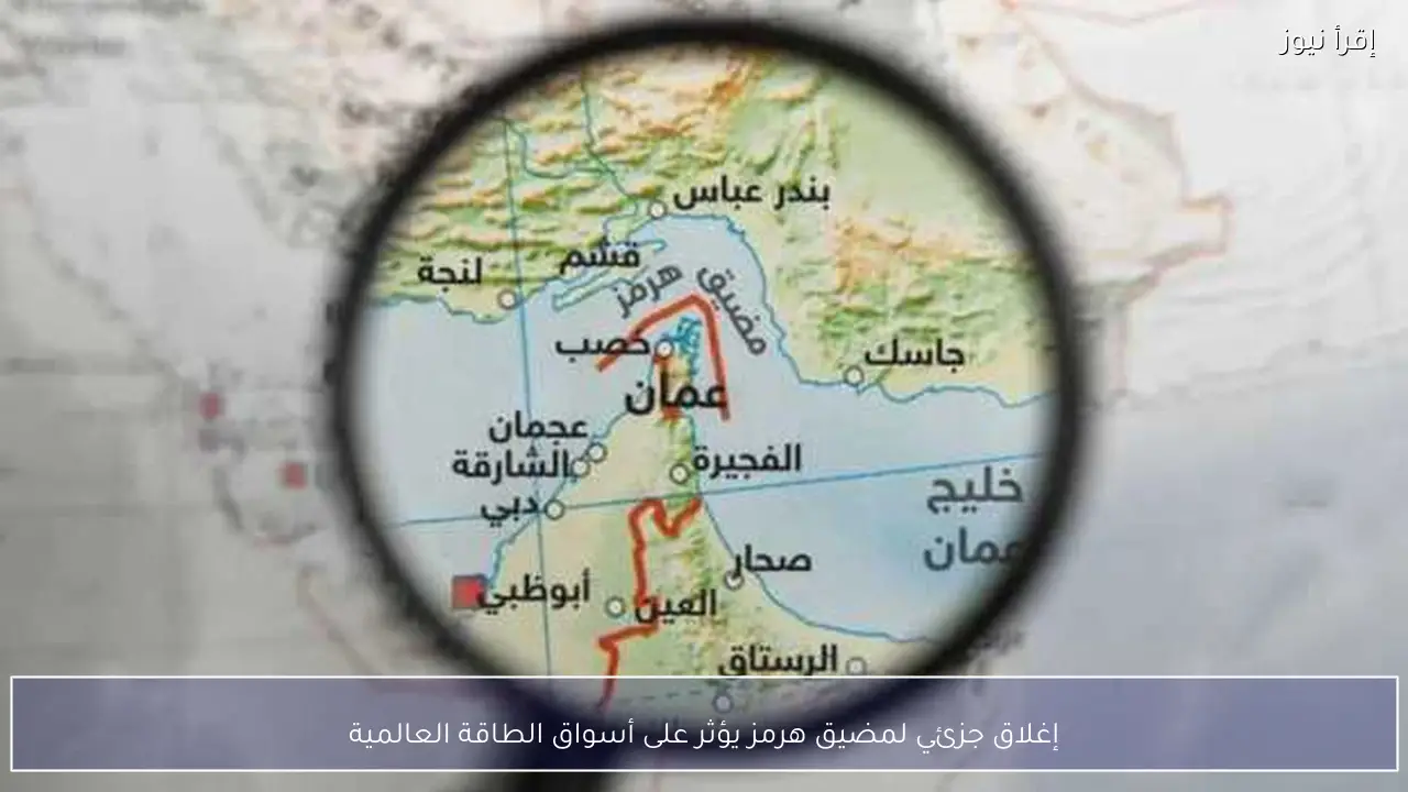إغلاق جزئي لمضيق هرمز يؤثر على أسواق الطاقة العالمية