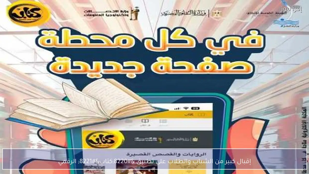 إقبال كبير من الشباب والطلاب على تطبيق “كتاب” الرقمي