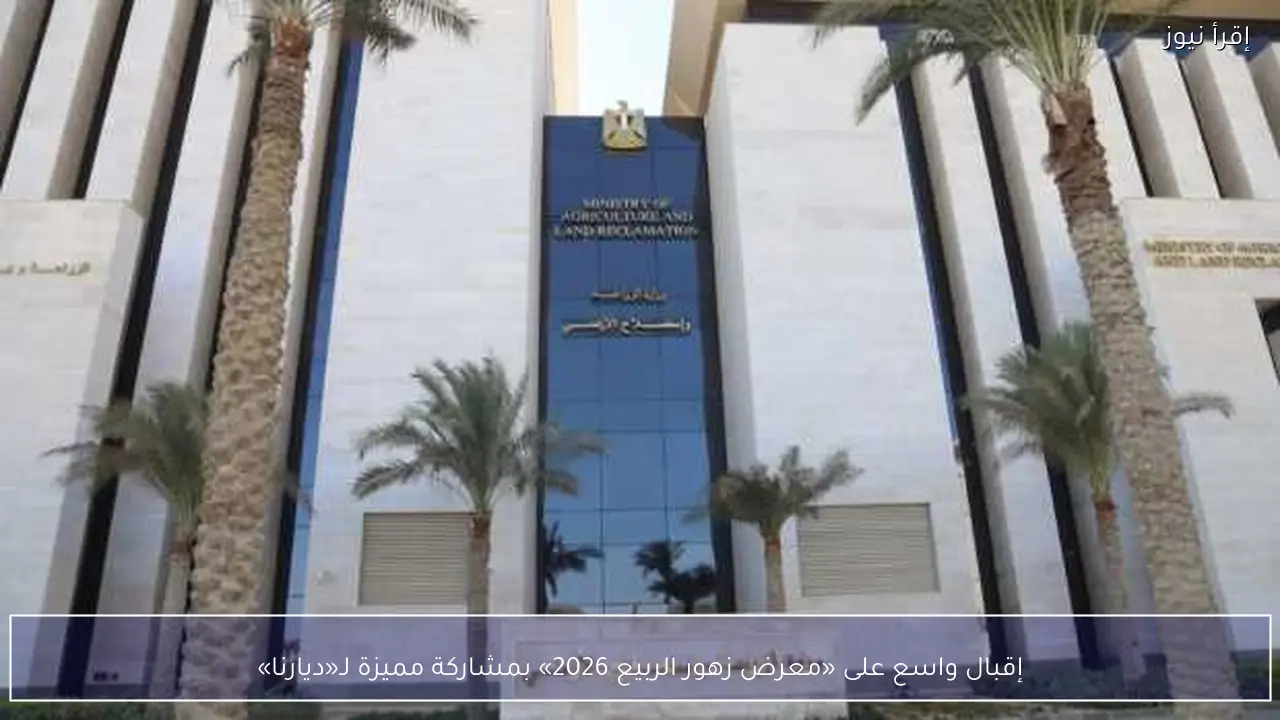 إقبال واسع على «معرض زهور الربيع 2026» بمشاركة مميزة لـ«ديارنا»
