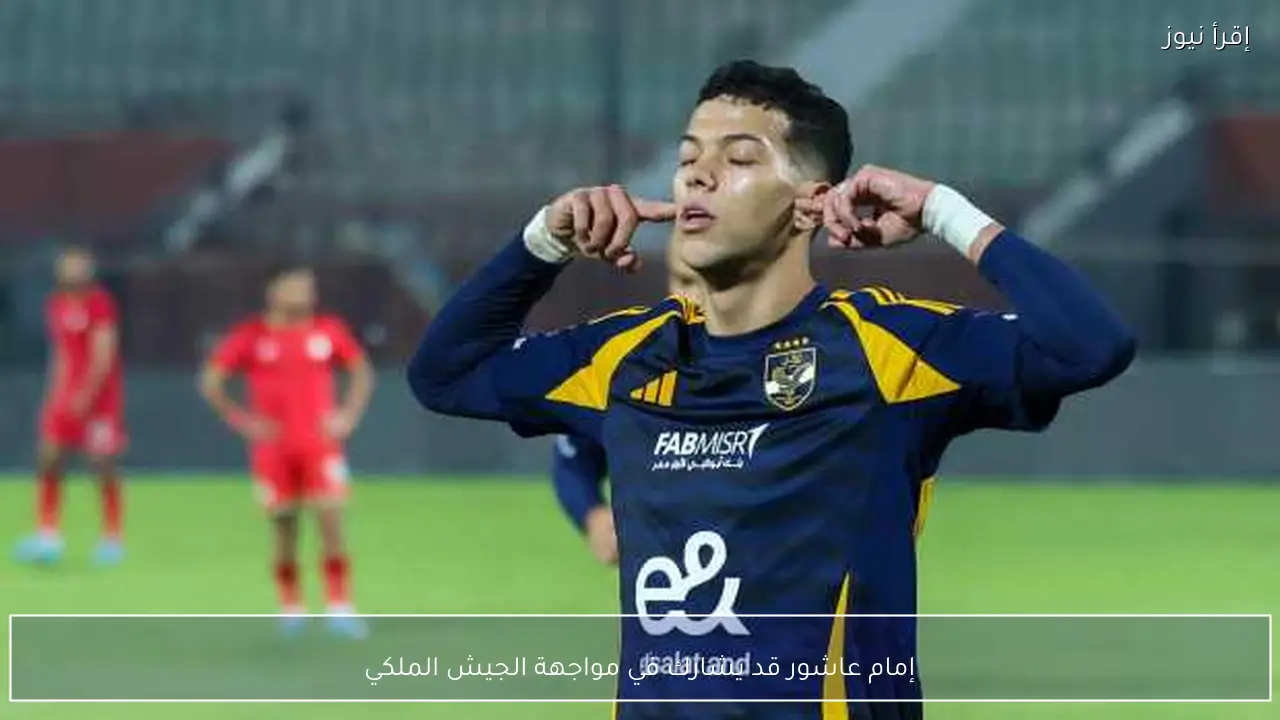 إمام عاشور قد يشارك في مواجهة الجيش الملكي
