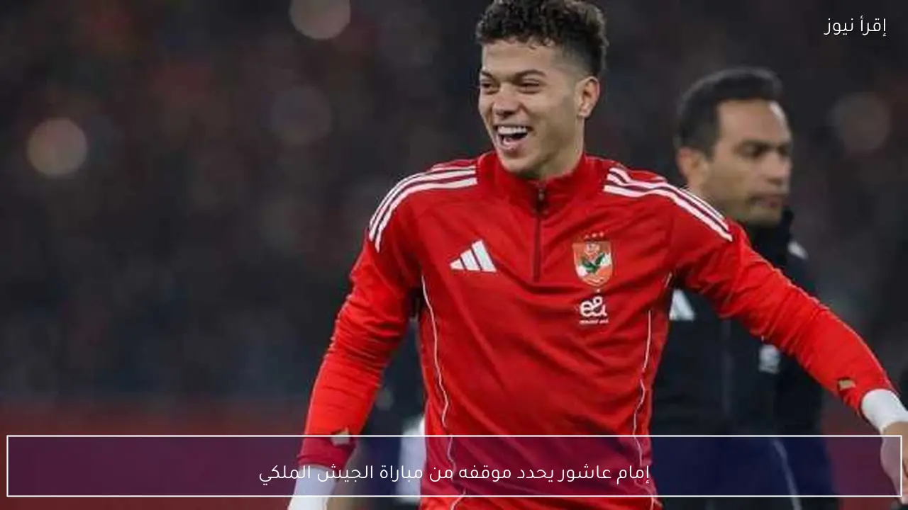 إمام عاشور يحدد موقفه من مباراة الجيش الملكي