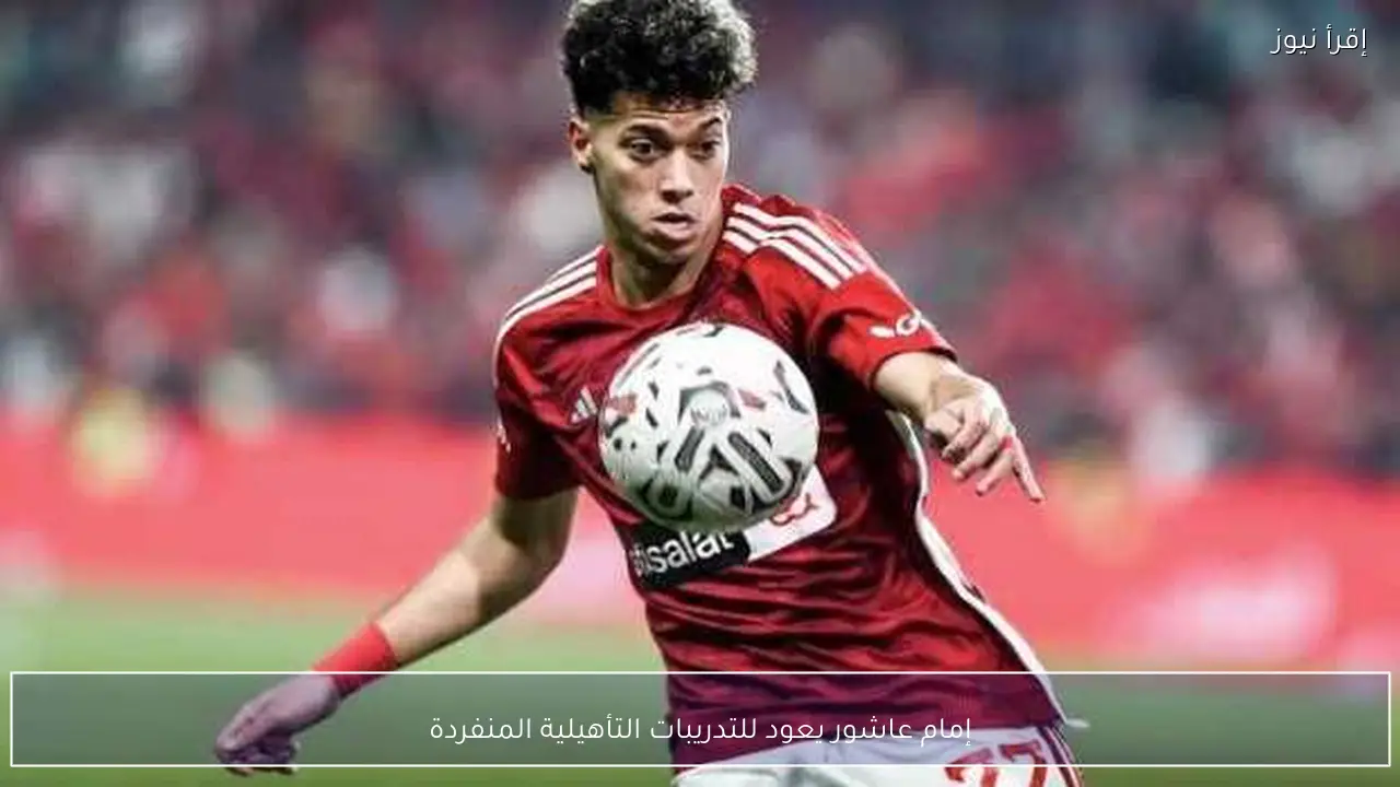 إمام عاشور يعود للتدريبات التأهيلية المنفردة