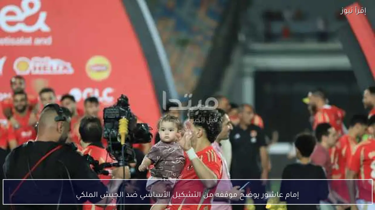 إمام عاشور يوضح موقفه من التشكيل الأساسي ضد الجيش الملكي