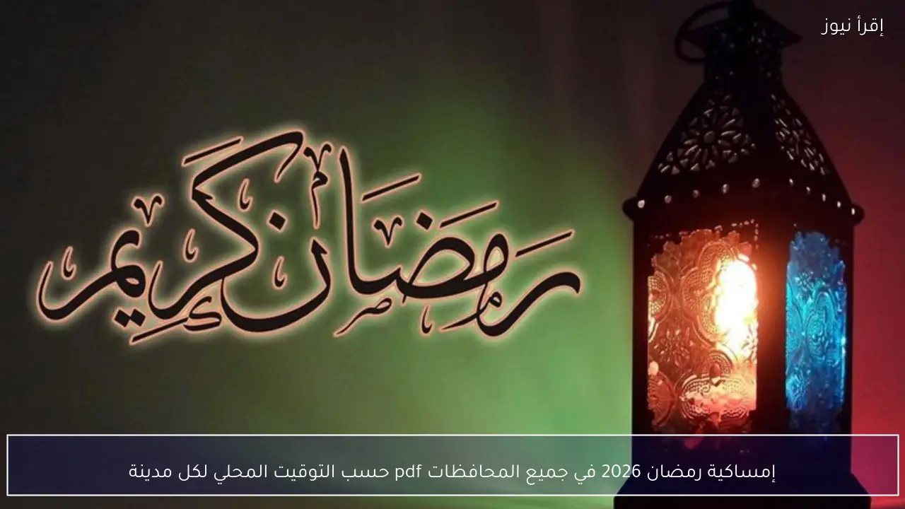 إمساكية رمضان 2026 في جميع المحافظات pdf حسب التوقيت المحلي لكل مدينة