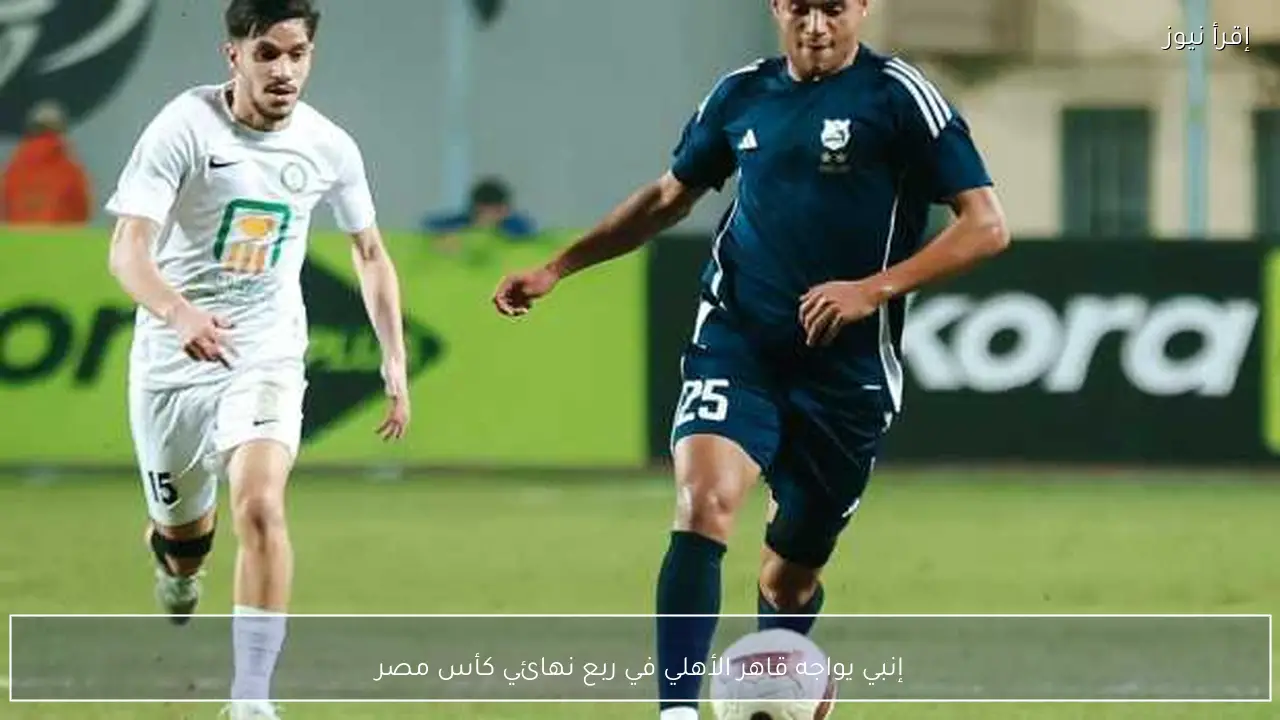 إنبي يواجه قاهر الأهلي في ربع نهائي كأس مصر