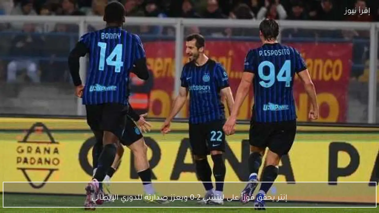 إنتر يحقق فوزاً على ليتشي 2-0 ويعزز صدارته للدوري الإيطالي