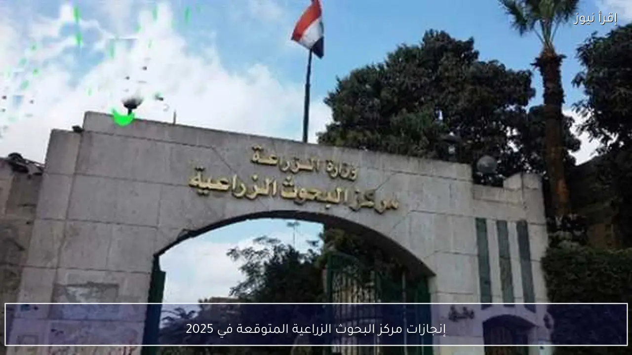 إنجازات مركز البحوث الزراعية المتوقعة في 2025
