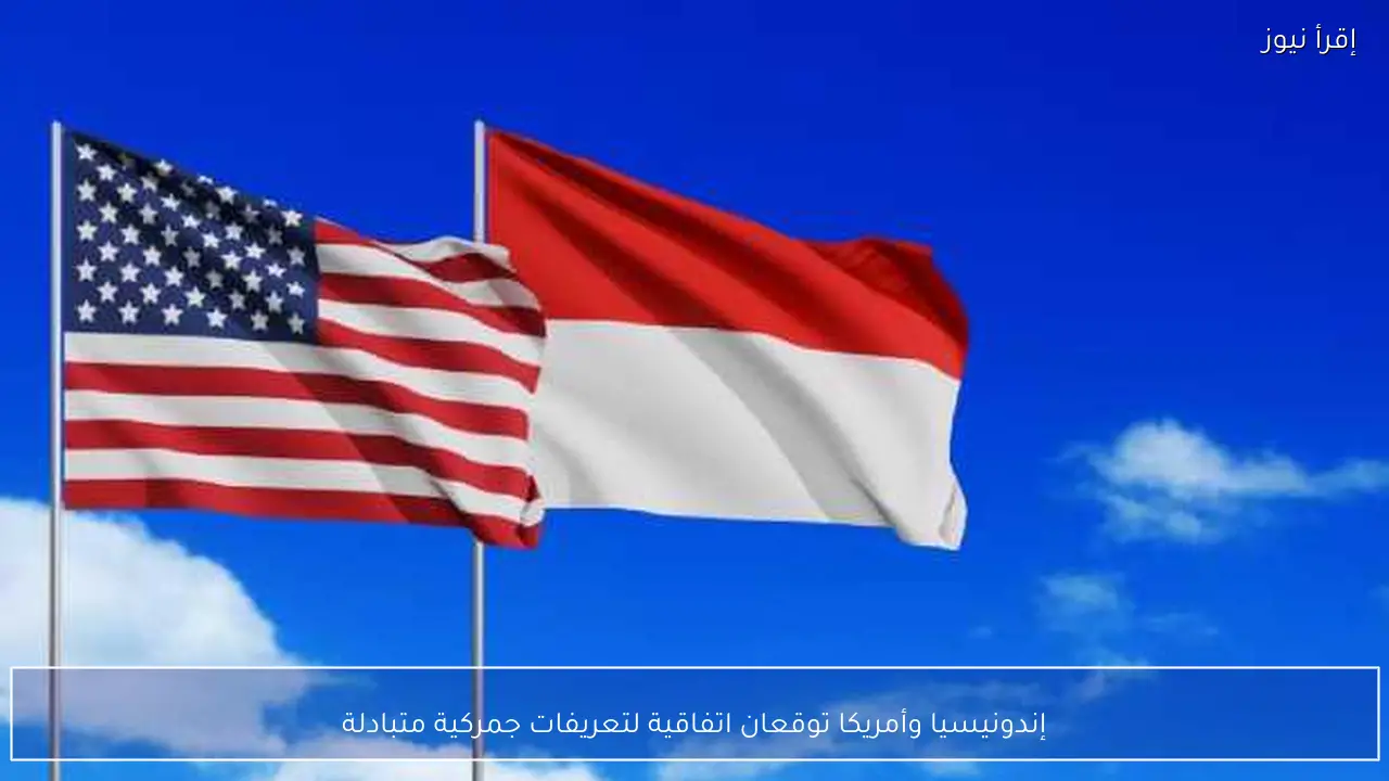 إندونيسيا وأمريكا توقعان اتفاقية لتعريفات جمركية متبادلة