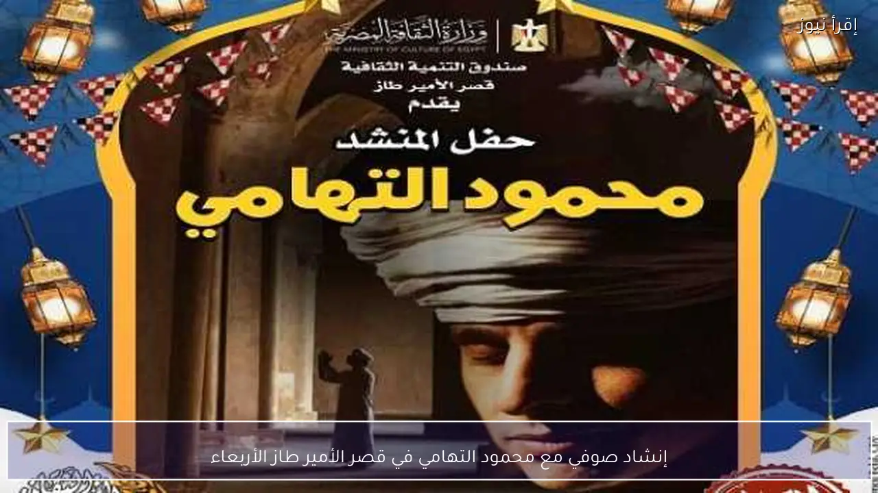 إنشاد صوفي مع محمود التهامي في قصر الأمير طاز الأربعاء