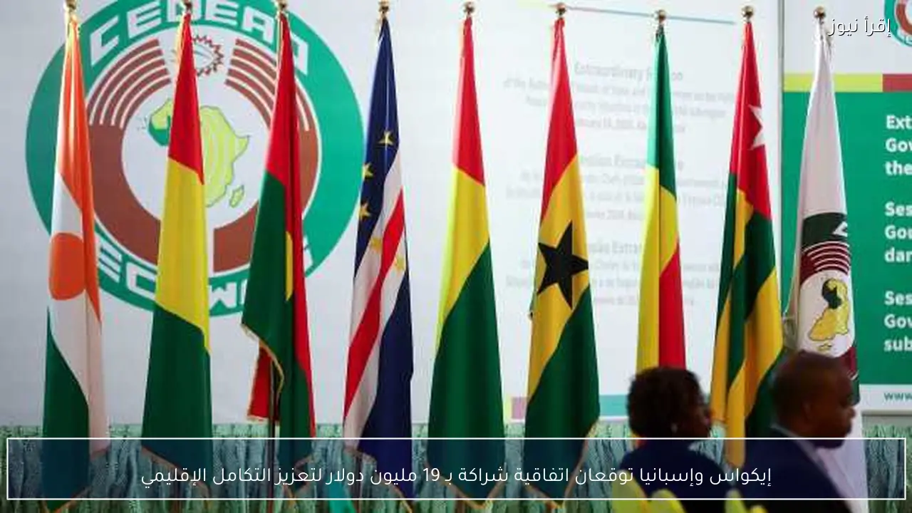 إيكواس وإسبانيا توقعان اتفاقية شراكة بـ 19 مليون دولار لتعزيز التكامل الإقليمي