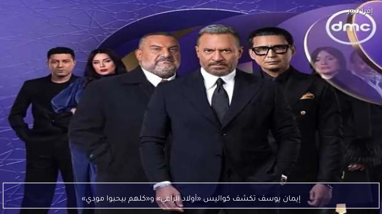 إيمان يوسف تكشف كواليس «أولاد الراعي» و«كلهم بيحبوا مودي»