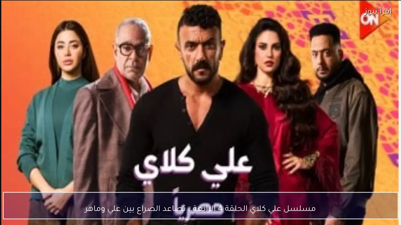 مسلسل علي كلاي الحلقة 4 الرابعة.. تصاعد الصراع بين علي وماهر