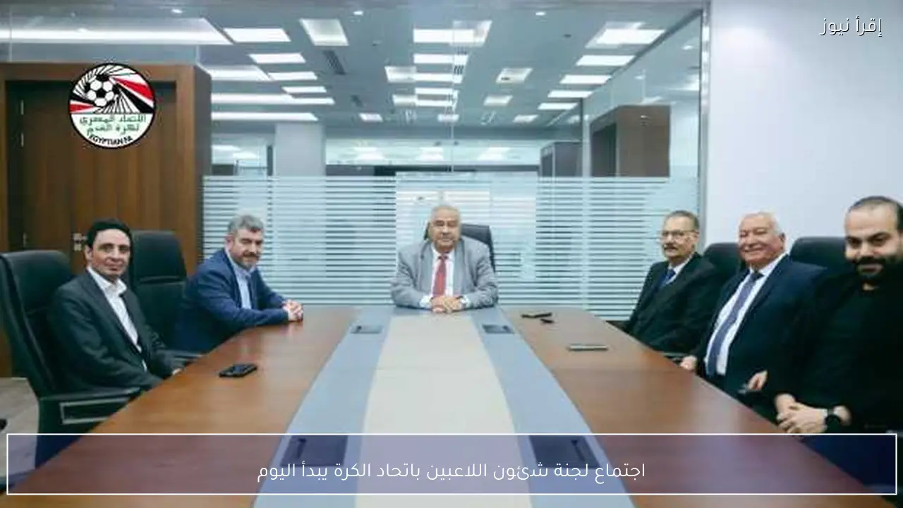 اجتماع لجنة شئون اللاعبين باتحاد الكرة يبدأ اليوم