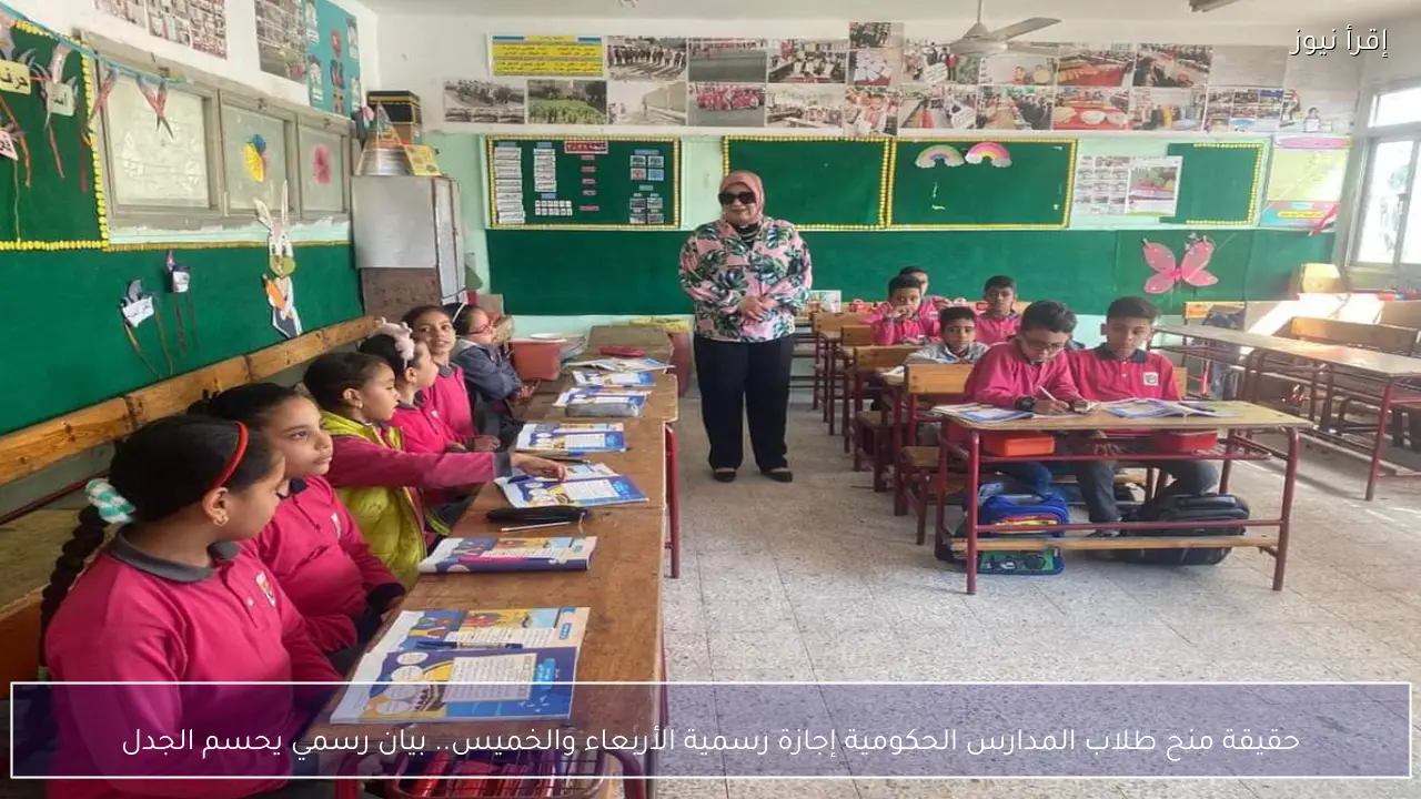 حقيقة منح طلاب المدارس الحكومية إجازة رسمية الأربعاء والخميس.. بيان رسمي يحسم الجدل