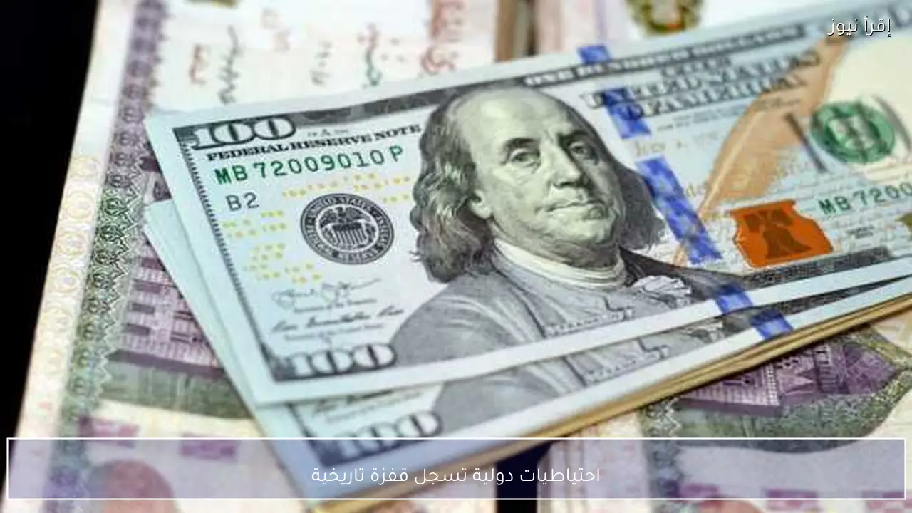 احتياطيات دولية تسجل قفزة تاريخية