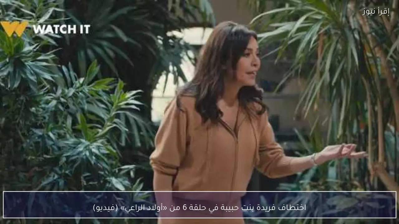 اختطاف فريدة بنت حبيبة في حلقة 6 من «أولاد الراعي» (فيديو)