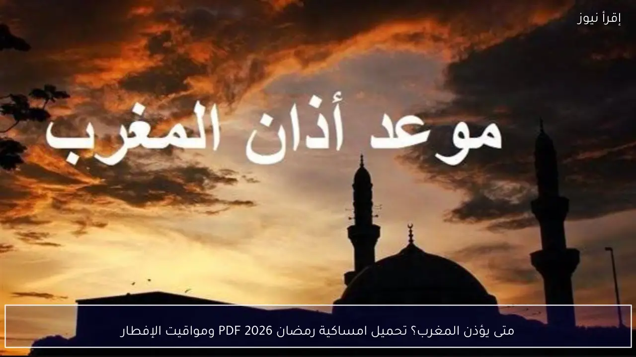 متى يؤذن المغرب؟ تحميل امساكية رمضان 2026 PDF الآن علي جهازك
