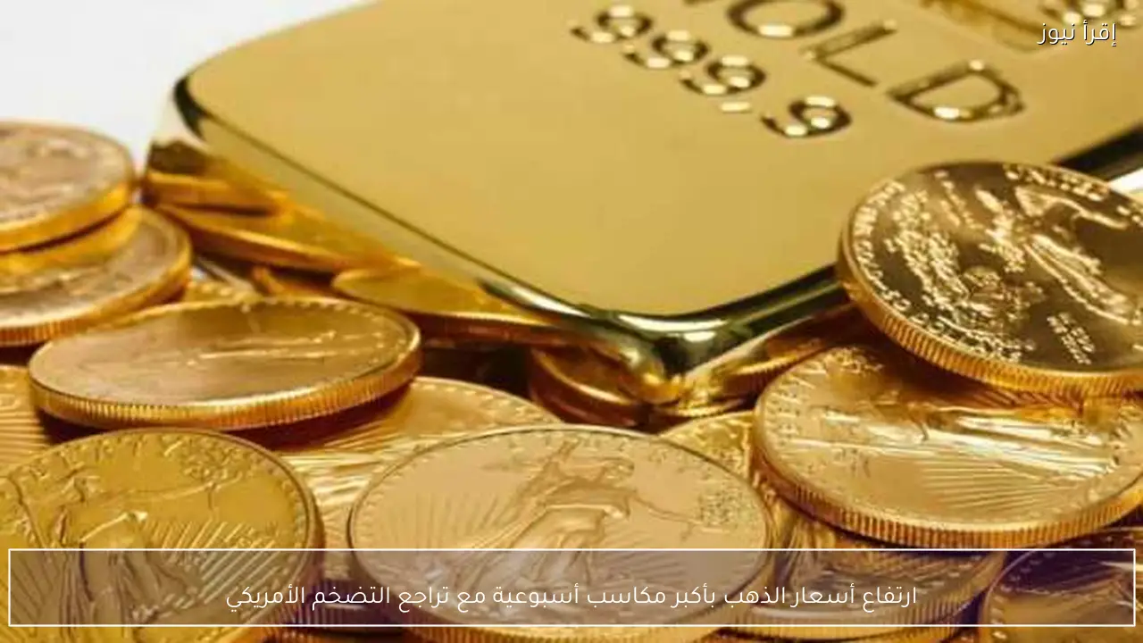 ارتفاع أسعار الذهب بأكبر مكاسب أسبوعية مع تراجع التضخم الأمريكي