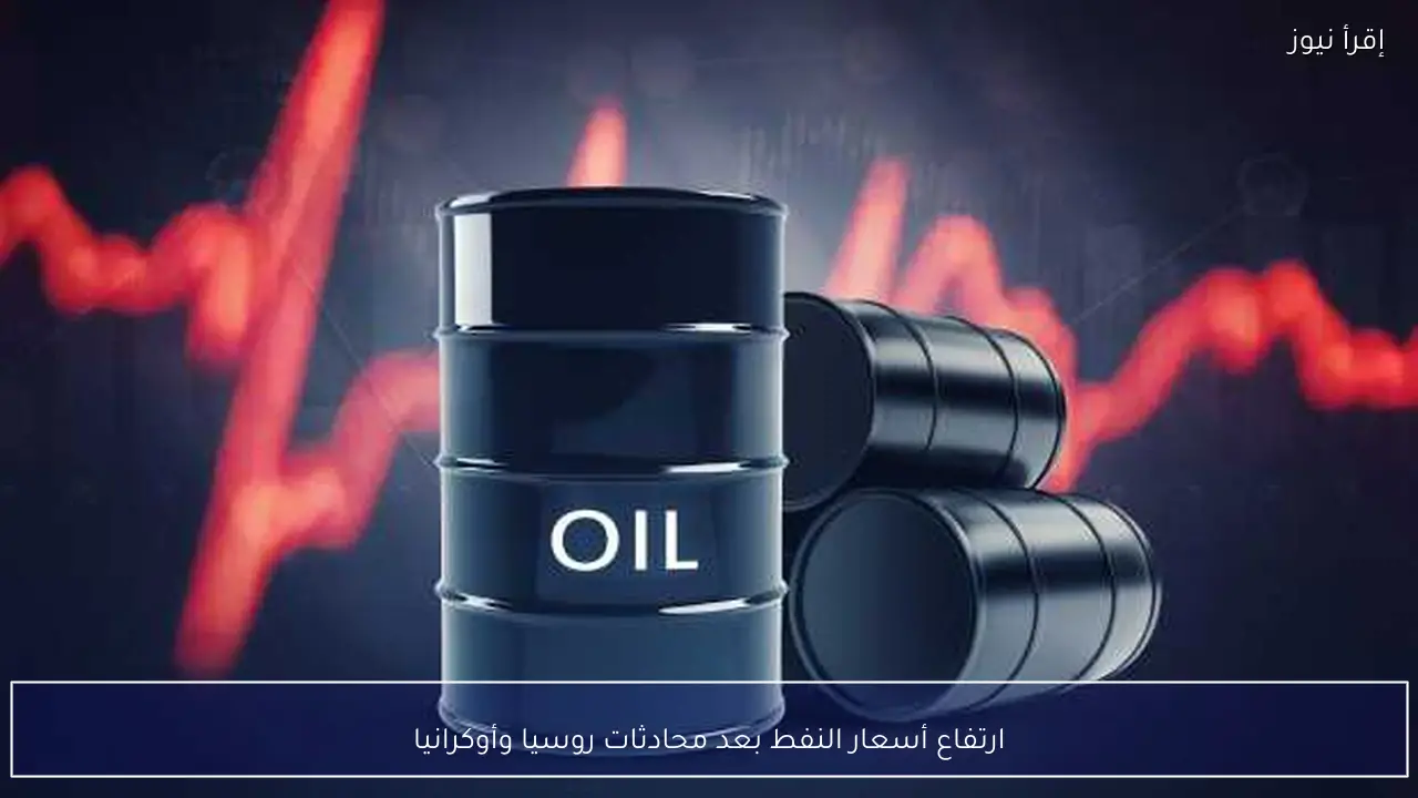 ارتفاع أسعار النفط بعد محادثات روسيا وأوكرانيا